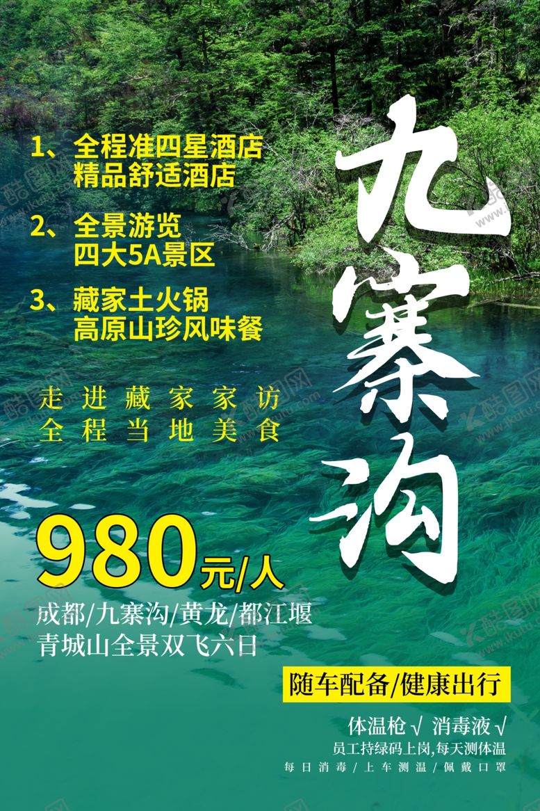 编号：61589905151047275874【酷图网】源文件下载-九寨沟旅游景点宣传活动海报