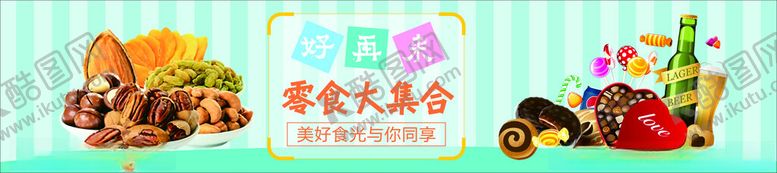 编号：99775402042149041320【酷图网】源文件下载-零食画面