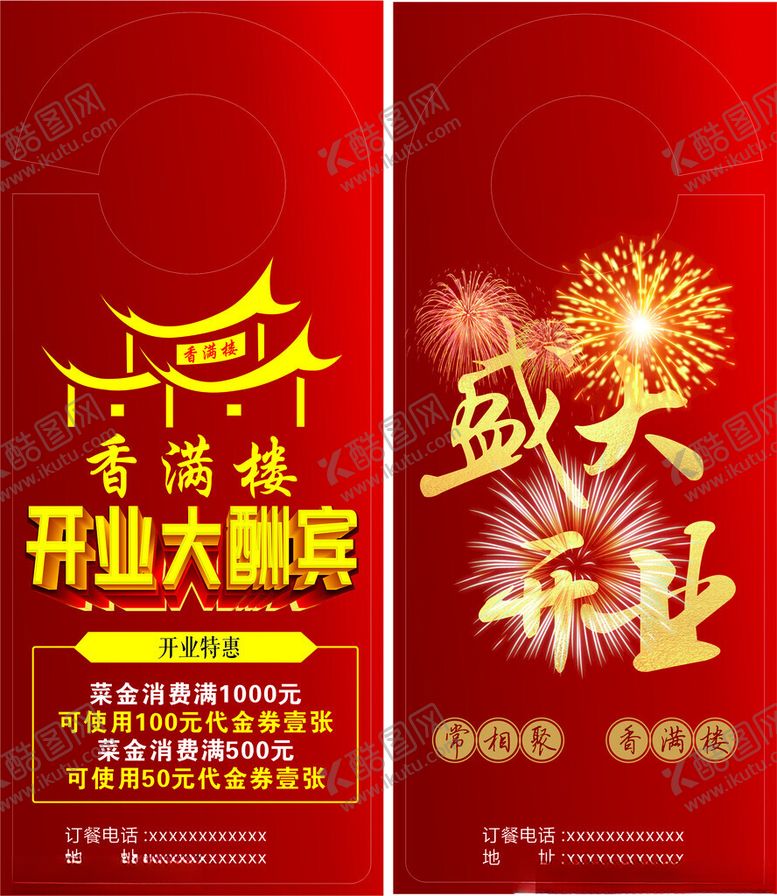 编号：50962609120552258435【酷图网】源文件下载-酒店盛大开业大酬宾门挂