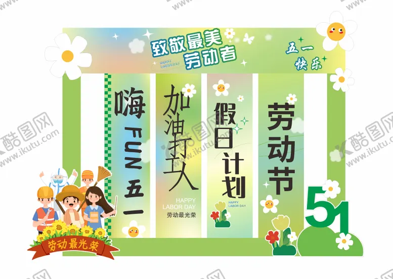 编号：61619504280819334641【酷图网】源文件下载-五一劳动节异形美陈