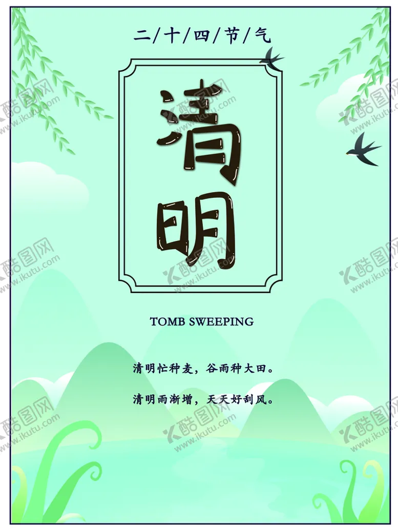 编号：27590810152151572583【酷图网】源文件下载-清明
