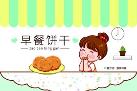 早餐饼干