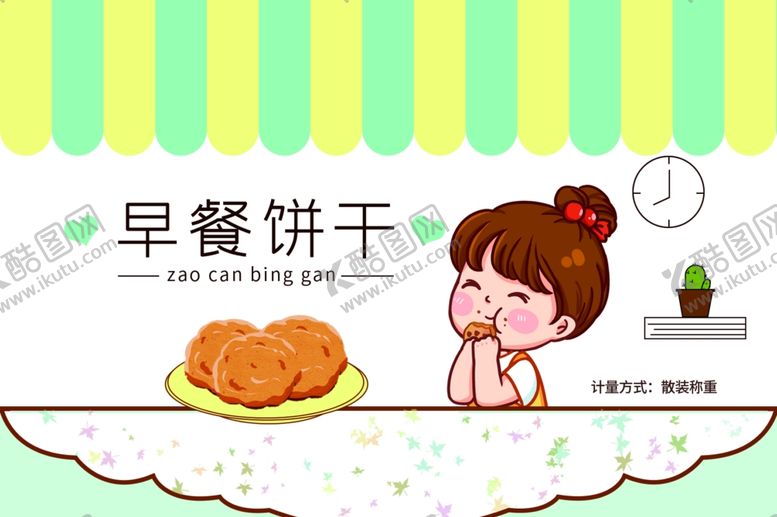编号：64751610280302061037【酷图网】源文件下载-早餐饼干