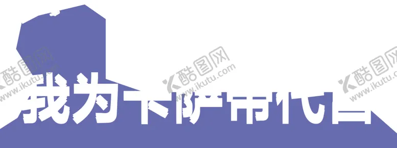 编号：23605510301115016377【酷图网】源文件下载-卡萨帝手举牌