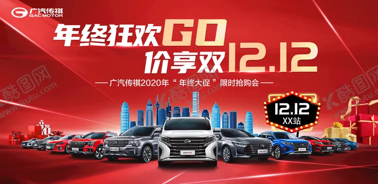 编号：78921009140114342538【酷图网】源文件下载-汽车背景双1212年终狂欢GO