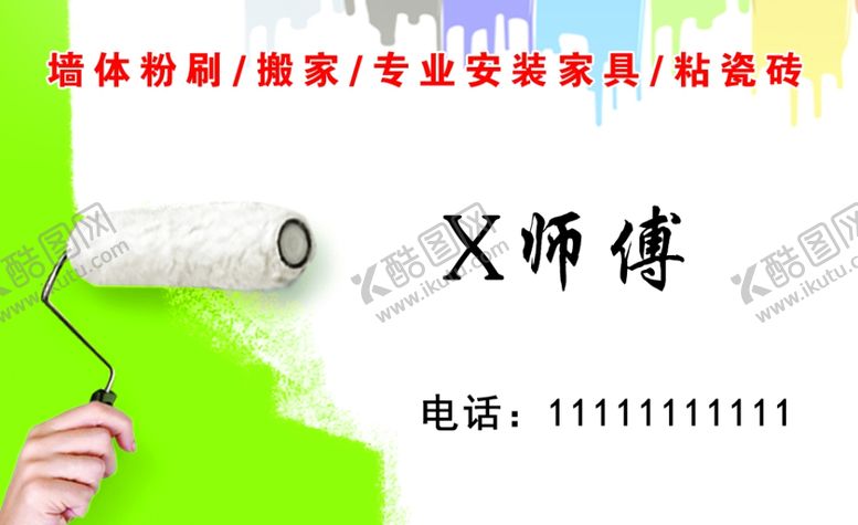 编号：30694509291738461003【酷图网】源文件下载-装修名片