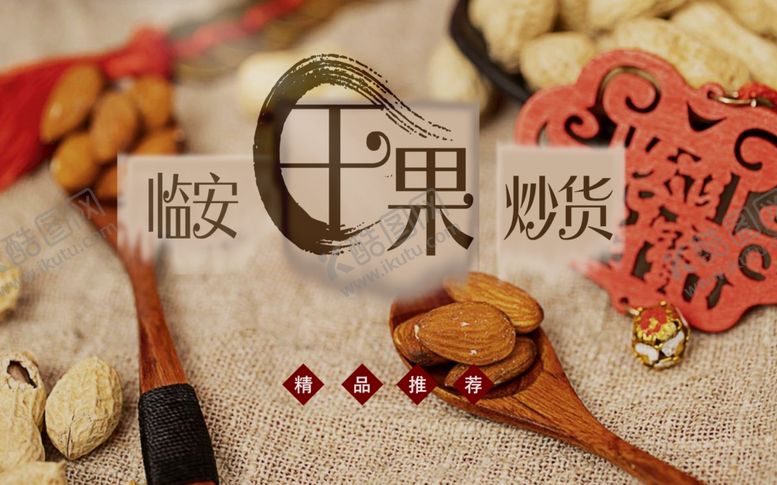 编号：73458012090536018280【酷图网】源文件下载-干果炒货