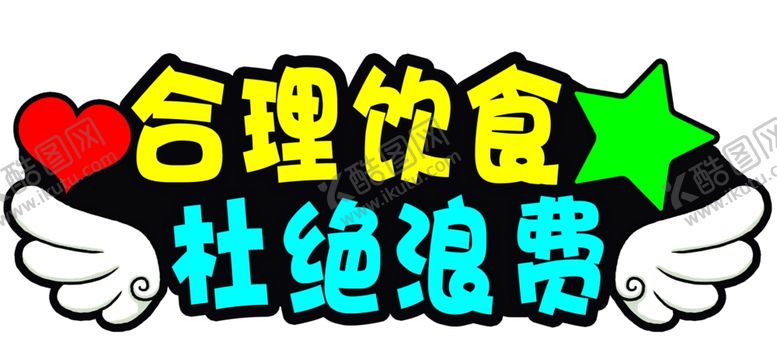 编号：52667602182344413174【酷图网】源文件下载-合理饮食杜绝浪费牌