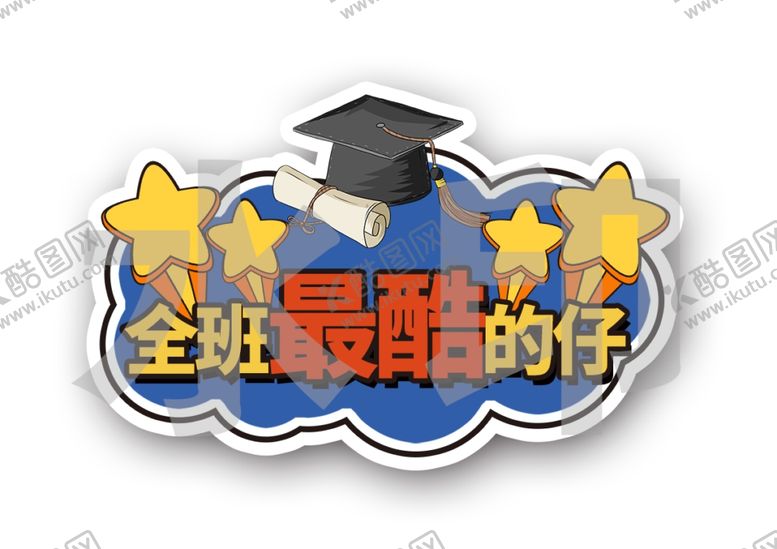 编号：56005101140052395679【酷图网】源文件下载-最酷的仔文字气泡