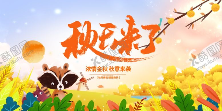 编号：44435010050351029823【酷图网】源文件下载-秋天来了
