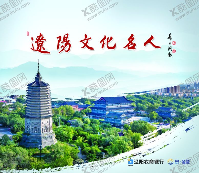 编号：46639901182320493310【酷图网】源文件下载-辽阳文化名人