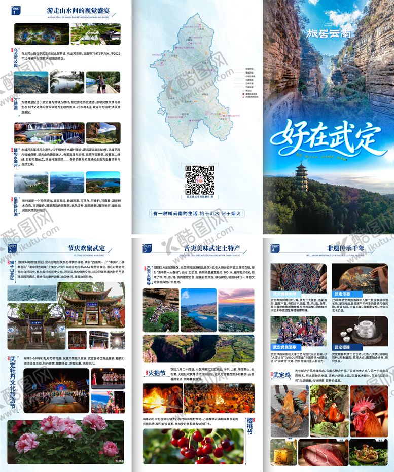 编号：59054004071820407381【酷图网】源文件下载-武定旅游行程四折页