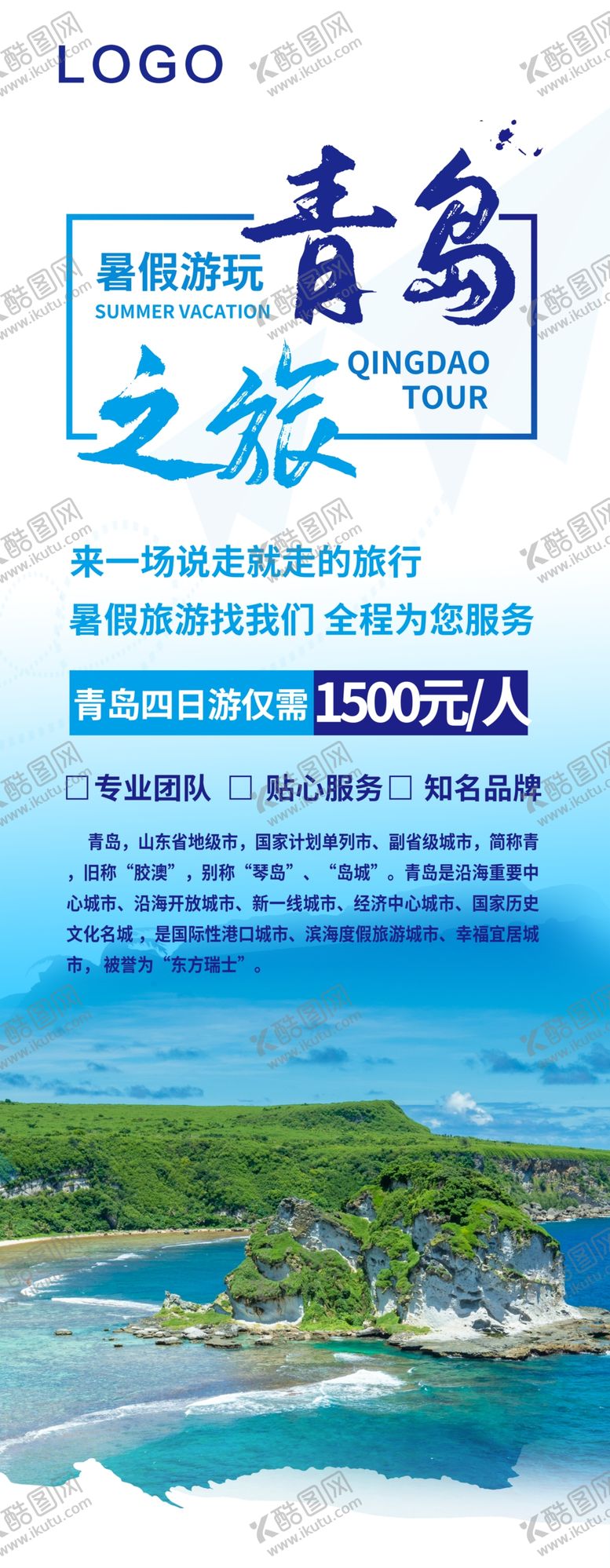 编号：81174506251637593388【酷图网】源文件下载-青岛旅行展架