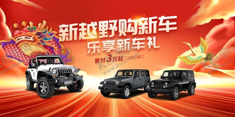 编号：20555410152156283184【酷图网】源文件下载-越野新车狂欢购车季