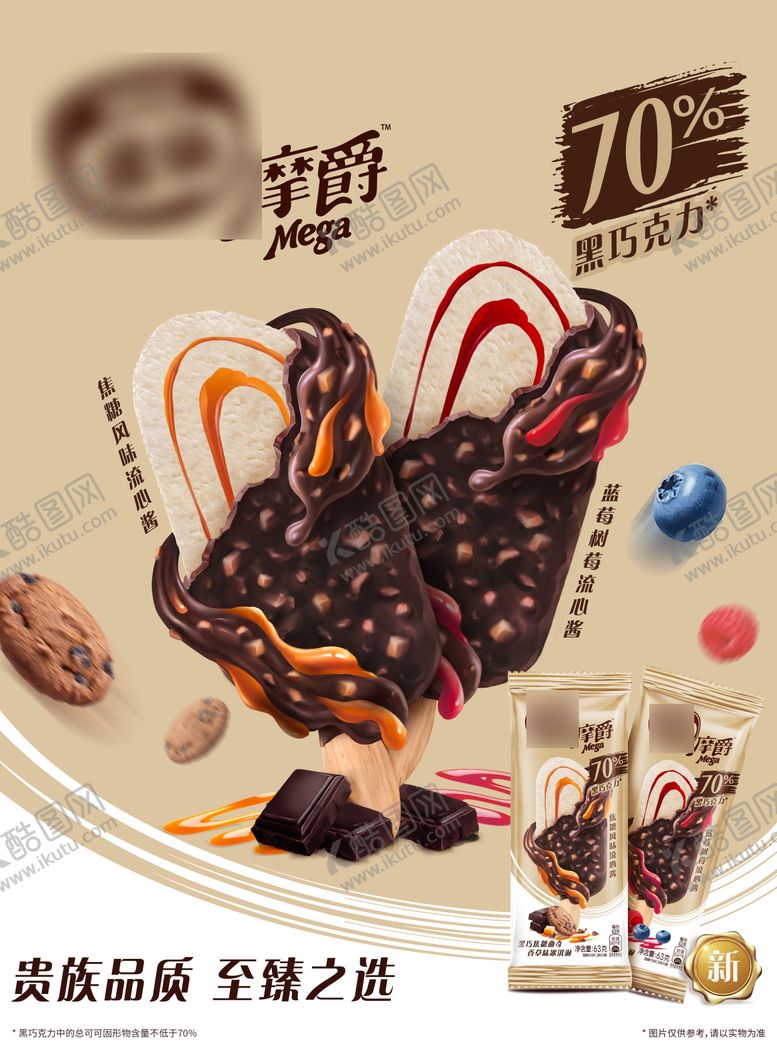 编号：27859507022022596934【酷图网】源文件下载-贵族品质至臻之选雪糕海报