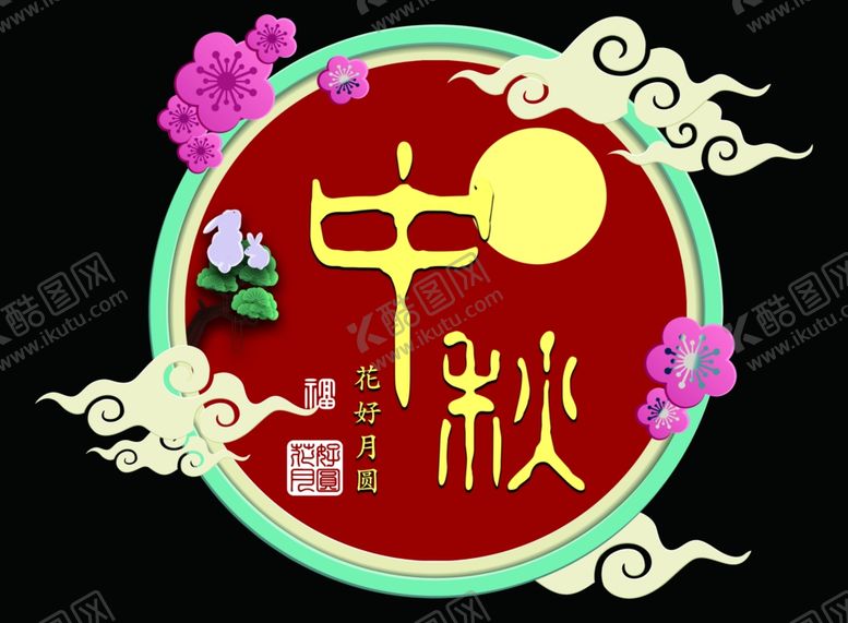 编号：38235310201346227948【酷图网】源文件下载-中秋