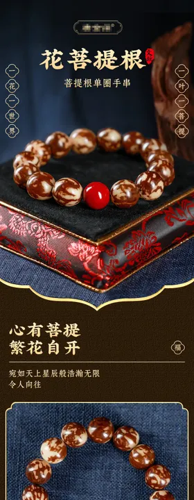 文玩花菩提手串详情页
