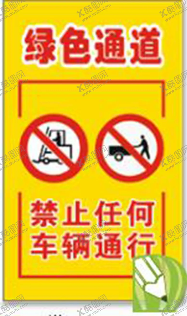 编号：62459301261153515986【酷图网】源文件下载-绿色通道 6s工厂警示牌