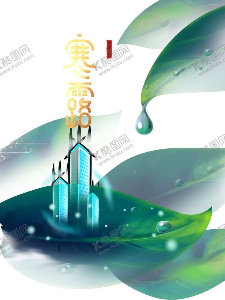 编号：41063710110634039148【酷图网】源文件下载-寒露节气