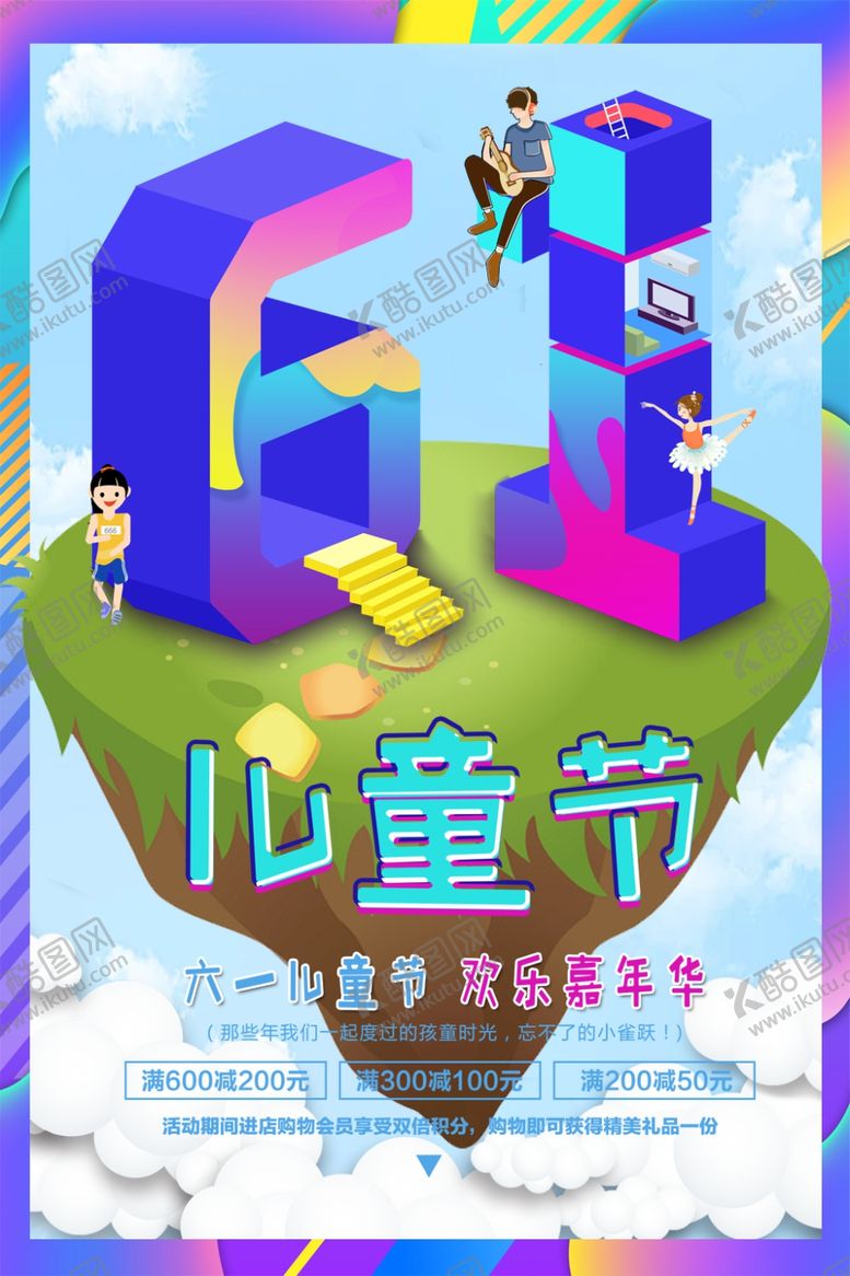 编号：22916807081410133457【酷图网】源文件下载-儿童节素材
