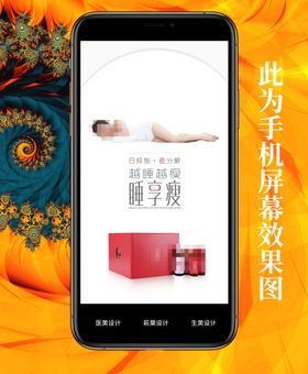 睡眠减肥 产品招商海报