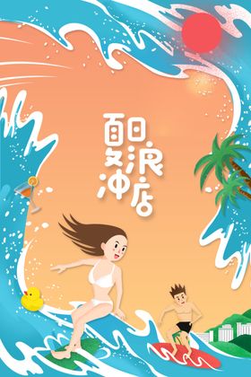 夏日冲浪活动