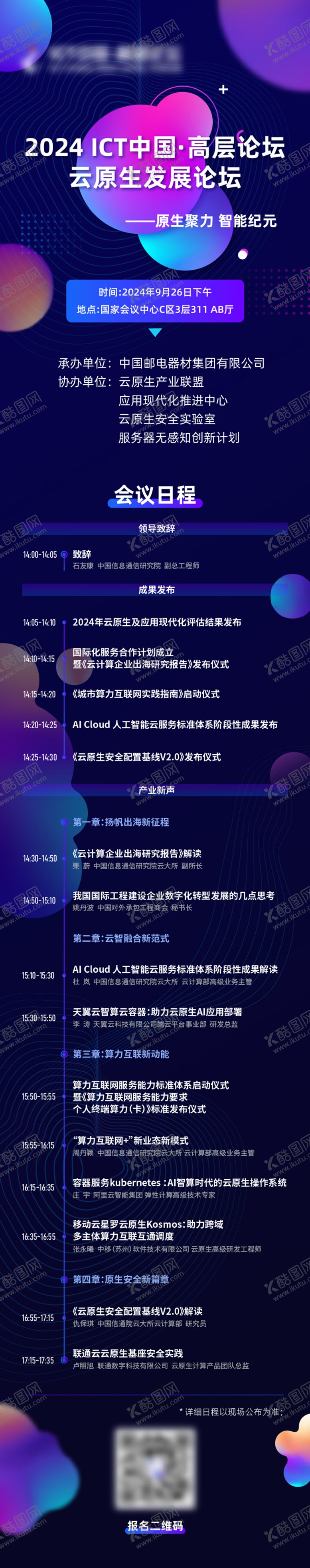 编号：14512110200401404283【酷图网】源文件下载-主画面KV科技年会议程长图日程图流程