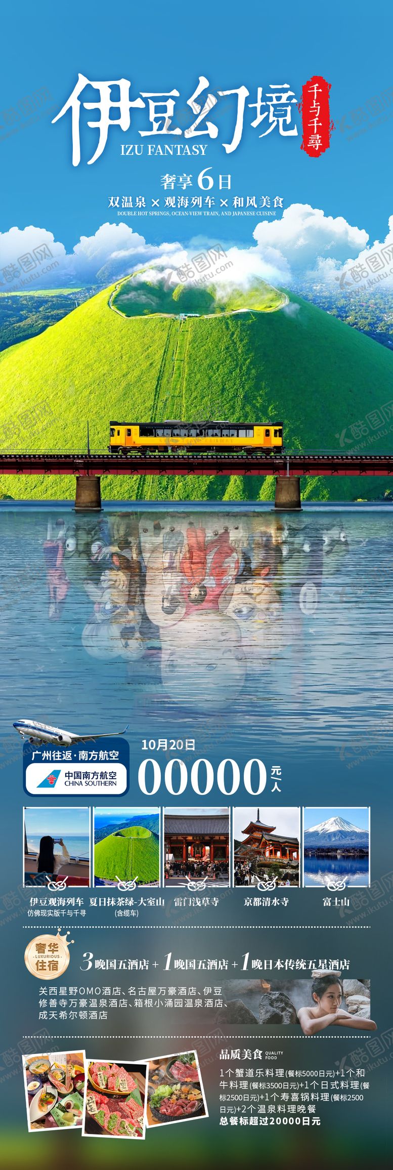 编号：37316310110506552729【酷图网】源文件下载-伊豆幻境旅游长图