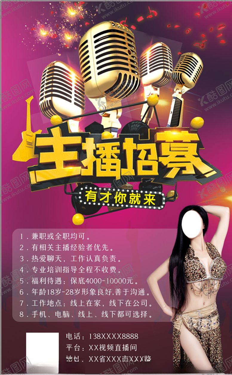 编号：94380810171821315375【酷图网】源文件下载-主播招募招募主播才艺主播