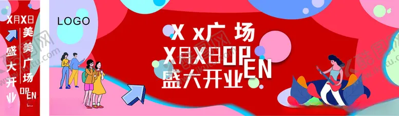 编号：41229302270538125489【酷图网】源文件下载-盛大开业