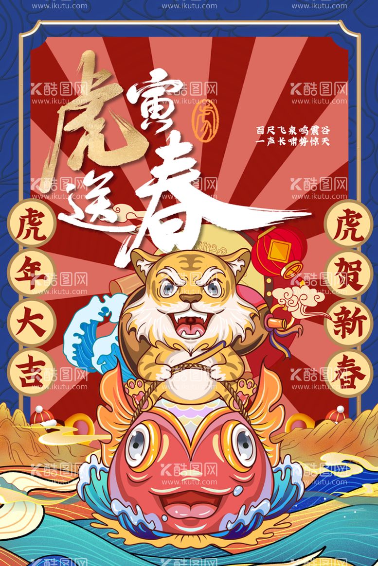 编号：30457809290443307690【酷图网】源文件下载-虎年插画海报