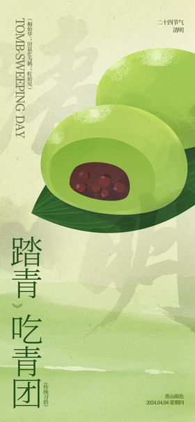 地产清明青团海报