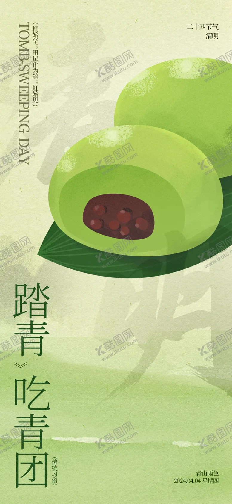 编号：81033903310038162784【酷图网】源文件下载-地产清明青团海报