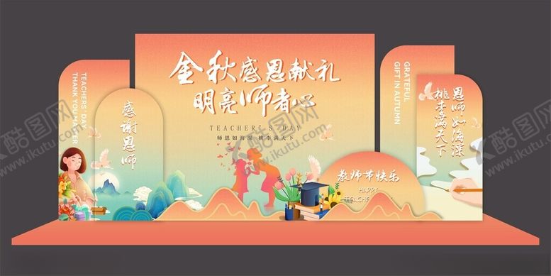 编号：29861704141419266552【酷图网】源文件下载-教师节美陈