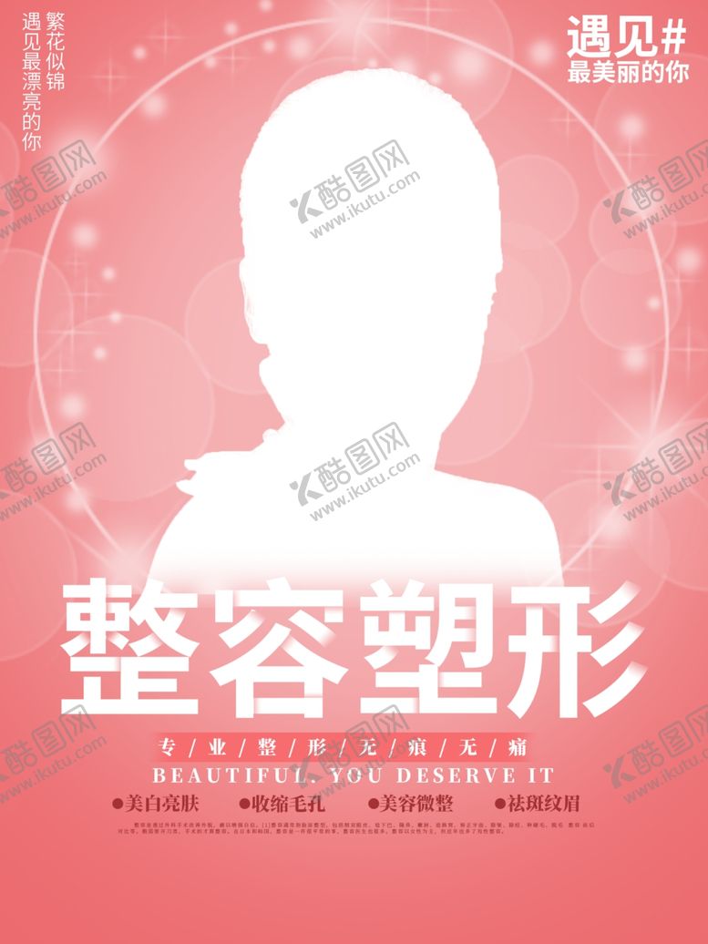 编号：64736909270731152641【酷图网】源文件下载-美容整形整容宣传海报粉色