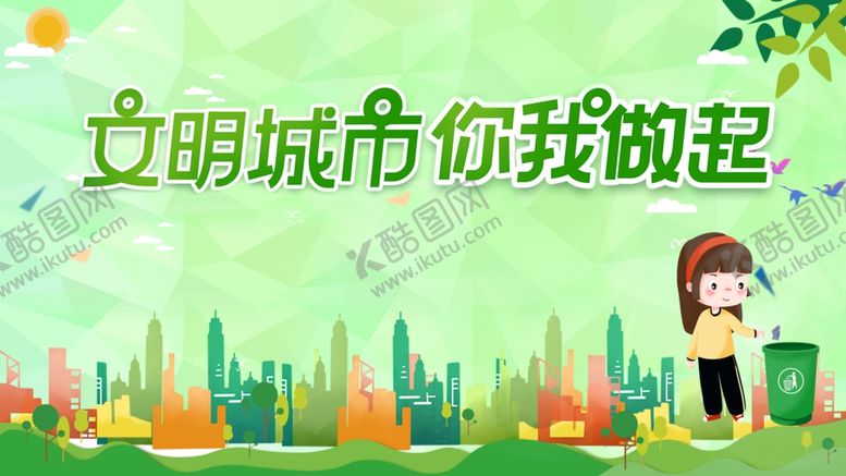 编号：21855310021548166408【酷图网】源文件下载-文明城市
