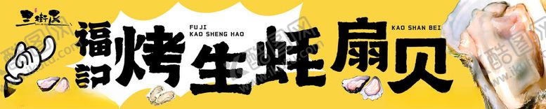编号：38488305190316208347【酷图网】源文件下载-烤生蚝