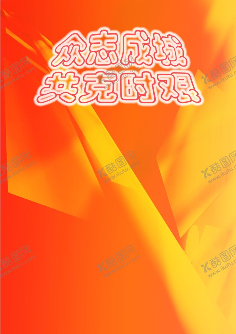 编号：88347107040102431977【酷图网】源文件下载-众志成城