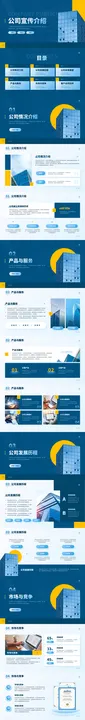 公司宣传介绍ppt模板通用