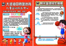 儿童篮球培训中心宣传页