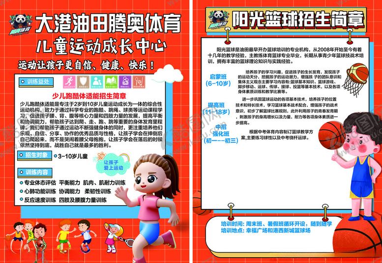 编号：48832511171652151010【酷图网】源文件下载-儿童篮球培训中心宣传页