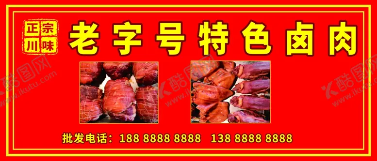 编号：02715310040633330938【酷图网】源文件下载-特色卤肉