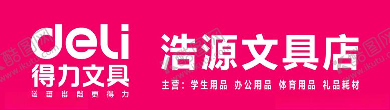编号：83495905082331074437【酷图网】源文件下载-得力文具