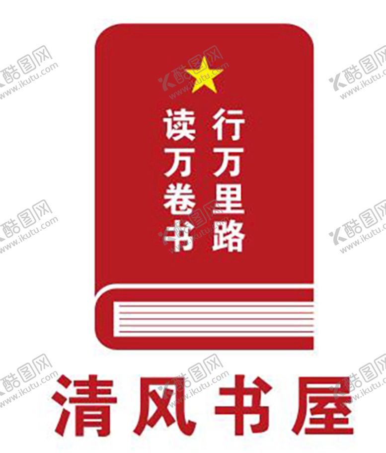 编号：13728502090732066640【酷图网】源文件下载-清风书屋