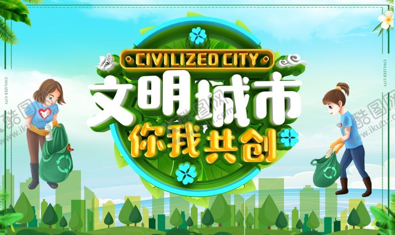 编号：86380107090836425842【酷图网】源文件下载-文明城市你我共创