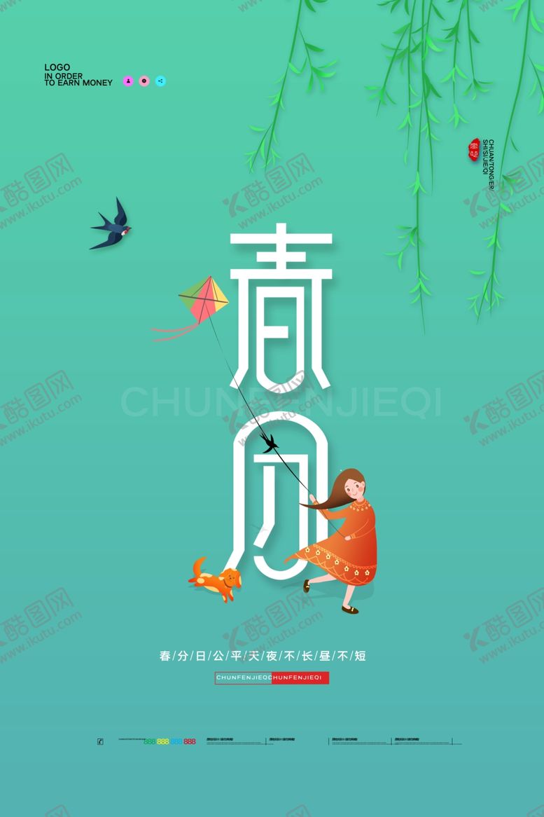 编号：33743910291155145337【酷图网】源文件下载-春分海报