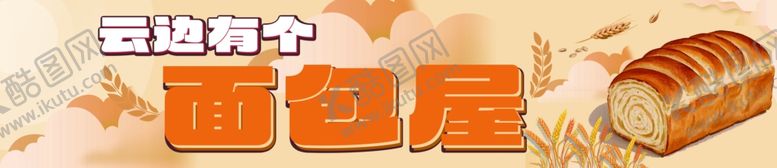 编号：35934302262358447222【酷图网】源文件下载-云边有个面包屋