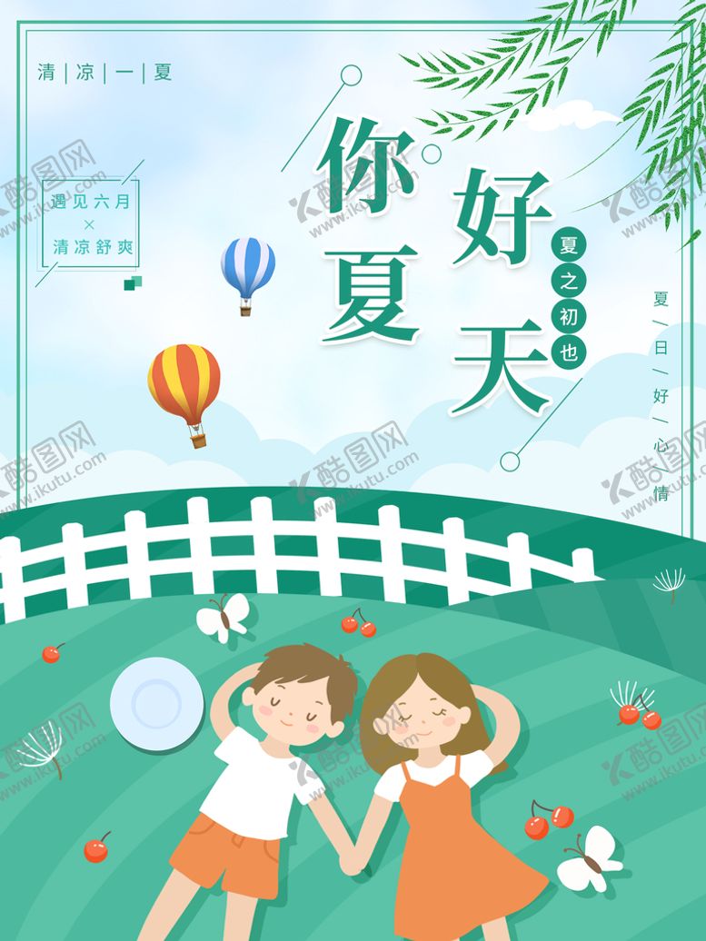 编号：06421309121347074708【酷图网】源文件下载-你好夏天