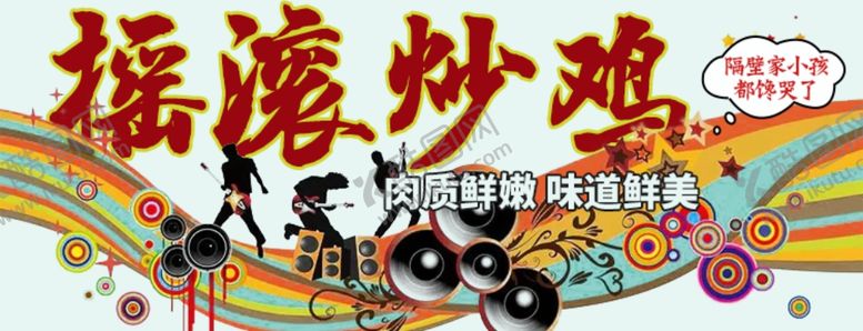 编号：17688501251926279173【酷图网】源文件下载-摇滚炒鸡