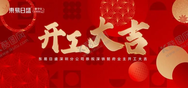 编号：50436102210332396034【酷图网】源文件下载-开工大吉开工仪式
